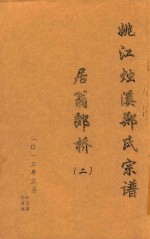 姚江烛溪郑氏宗谱 居翁郎桥 2