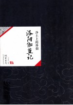 净土上的烽烟 洛阳伽蓝记