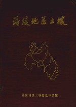 涪陵地区土壤