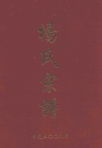 杨氏宗谱