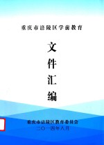 重庆市涪陵区学前教育文件汇编