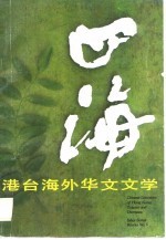 港台海外华文文学 6