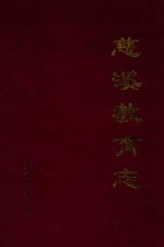 慈溪教育志