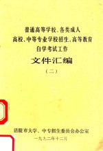 普通高等学校、各类成人高校、中等专业学校招生、高等教育自学考试工作文件汇编 2