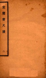 袁简斋尺牍 2