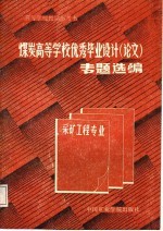 高等学校教学参考书 煤炭高等学校优秀毕业设计 论文 专题选编 采矿工程专业