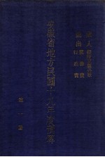 安徽省地方民国十九年度预算 第1册 岁入:经临正杂各款 岁出:党务费、行政费