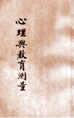 心理与教育测量 上