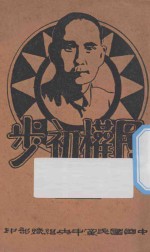 民权初步:简本