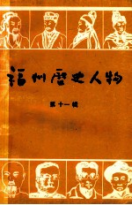 福州历史人物  第11辑