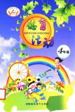 德育活动 四年级
