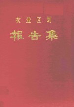 农业区划报告集