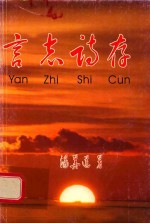 言志诗存