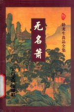 卧龙生真品全集 无名箭 中