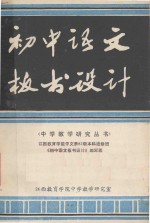 中学教学研究丛书 初中语文板书设计