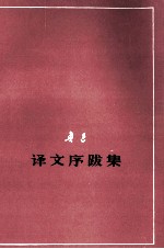 鲁迅 译文序跋集 征求意见本