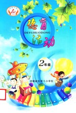 德育活动 二年级