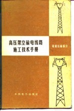 高压架空输电线路施工技术手册 超重运输部分