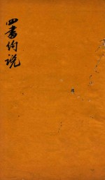 四书约说 大学