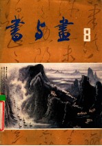 书与画 8