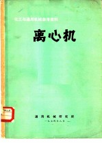 化工与通用机械参考资料 离心机