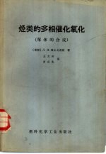 烃类的多相催化氧化 单体的合成