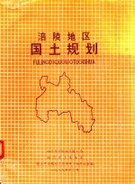 涪陵地区国土规划
