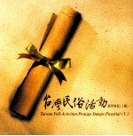 台湾民俗活动邮票专册 上