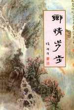 乡情步步