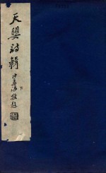 天婴诗辑 下