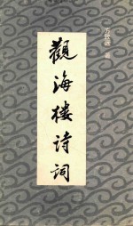 观海楼诗词