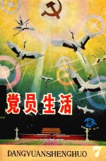 党员生活 1985 第7期