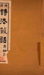 随园诗法丛话 2