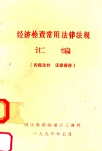 经济检查常用法律法规汇编