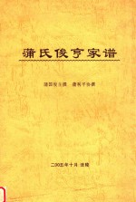 蒲氏俊亨家谱