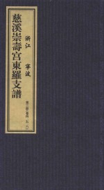慈溪崇寿宫东罗支谱 第3册 卷4-6