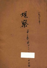 观察 第3卷 第4-8卷 第10卷 第16卷 第20卷 第22卷