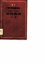 鲁迅《集外集拾遗补编》 1928-1936 资料选辑 上
