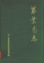 涪陵地区农业局志