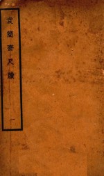 袁简斋尺牍 1