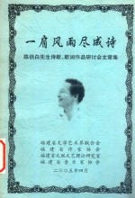 一肩风雨尽成诗 陈侣白先生诗歌、歌词作品研讨会文章集