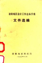 涪陵地区会计工作达标升级文件选编
