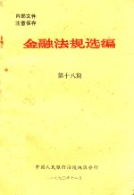 金融法规选编 第18期