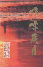 峥嵘岁月 爱国民主运动(1947-1949.08)在省福中
