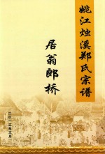 姚江烛溪郑氏宗谱 居翁郎桥