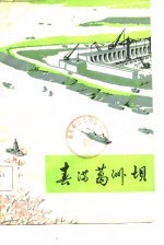三三○文艺丛刊 春满葛洲坝
