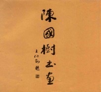 陈国树书画