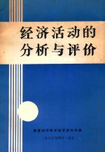 经济活动的分析与评价