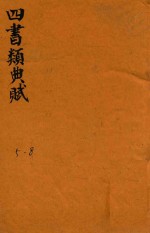 增补四书类曲赋 5-8