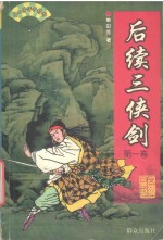 后续三侠剑 第1卷
